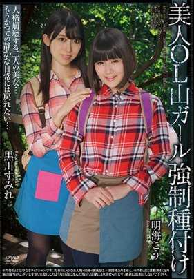 APNS-100 强制中出美女OL登山妹 黑川堇 明海幸