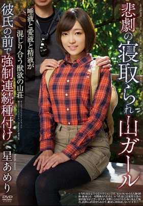 APNS-106 悲剧的NTR 唾液爱液精液混合 兽欲山庄 星雨理