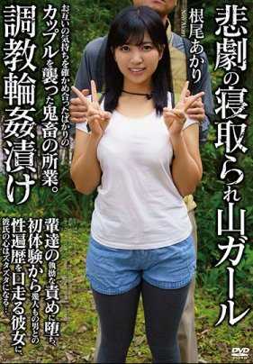 APNS-152 悲剧寝取登山妹 沉溺调教轮奸 根尾朱里