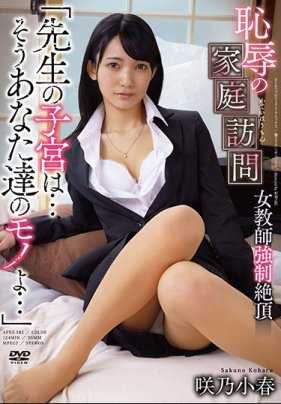 APNS-182 "医生的子宫...是的，它属于你......" 女教师强行达到高潮 可耻的家访 坂野小春