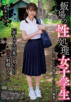 APNS-199 饭场的性欲处理女学生 松本一香