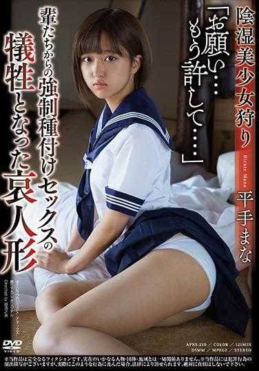 APNS-219 “拜托...请原谅我....” 阴湿美少女狩猎 被那群人强行种马式性交的可怜人偶 平手真奈