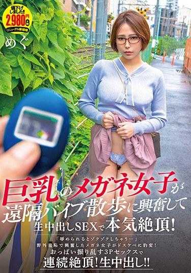 APOD-040 巨乳眼镜女在远程振动散步中兴奋到真高潮！ 惠 附带内裤