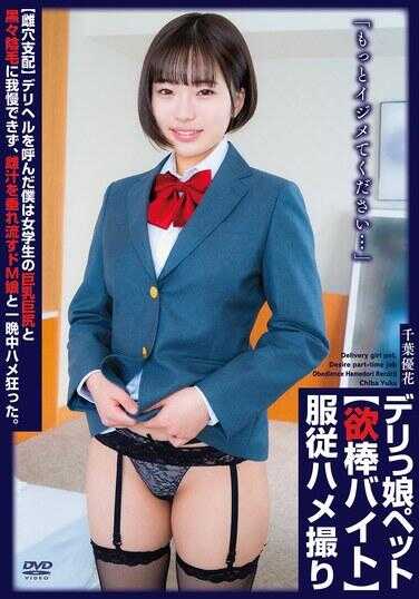 APRG-004 “请再欺负我吧……”【雌穴支配】叫了援交的我无法忍受女学生的巨乳巨臀和浓密黑阴毛，和流着淫水的抖M女孩疯狂做爱一整晚。援交女孩宠物【欲棒打工】服从拍摄 千叶优花