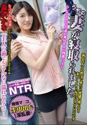 AQSH-013 我的妻子被抢走了。 与新房客性交时所感受到的快感让她沦陷，妻子成了一个很好的玩具 森泽佳奈【特价】