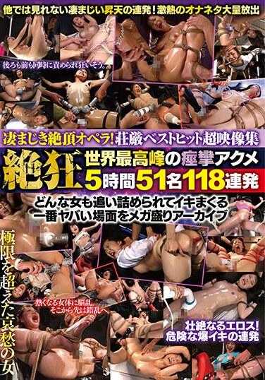 ARAN-080 凄惨的绝顶歌剧！庄严最佳热门超影像集 绝狂 世界最高峰的痉挛高潮5小时51名118连发 无论什么样的女人都会被逼到高潮 最糟糕的场面被超大盛装档案