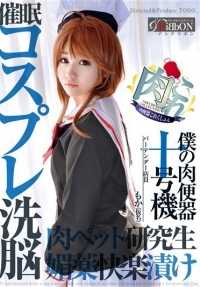 ARBB-013 肉小便池合集（Meat Colle）我的肉小便池10号催眠Cosplay洗脑催情快感腌肉宠物研究生调酒师文员莫卡（化名） - 天衣萌香