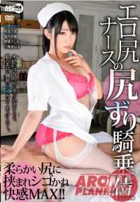 ARM-428 色情屁股护士的臀部女牛仔 - 叶月奈穗 (叶月菜穗)