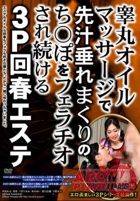 ARM-670 睾丸油按摩，先汁垂下，持续3P回春美容的ち○ぽ被口交