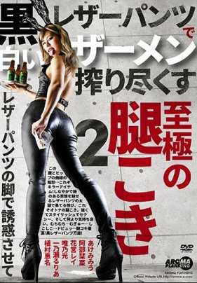 ARM-833 穿着黑色皮裤吸吮白色精液的极品大腿 2.