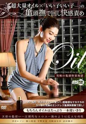 ARM-885 超大量油×“好孩子好孩子…”的龟头抚摸快感责备