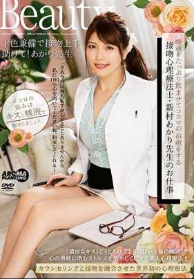 ARM-915 让患者大量饮用唾液以治疗心灵的接吻心理治疗师·新村明里老师的工作