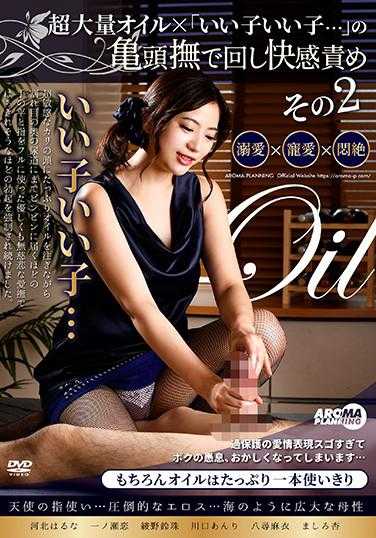 ARM-965 超大量油×“好孩子好孩子…”的龟头抚摸快感责备 其2