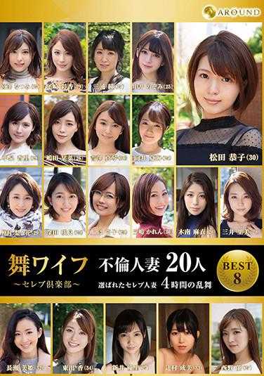 ARSO-20141-P1 舞ワイフ～セレブ倶楽部～ BEST8 人妻不倫20人 4時間の乱舞