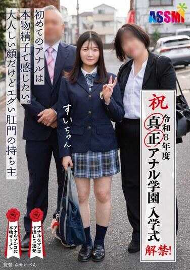 ASEX-013 令和8年度 解禁！真正肛门学院 入学式 第一次肛门想用真正的精子来感受。看起来老实却拥有猛烈屁眼的すいちゃん