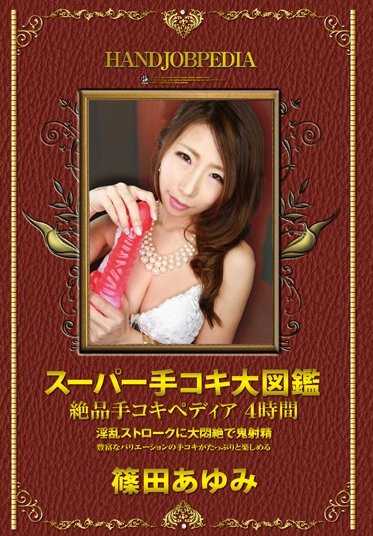 ASFB-272 超级手交大图鉴 绝品手交百科 4小时 筱田步美