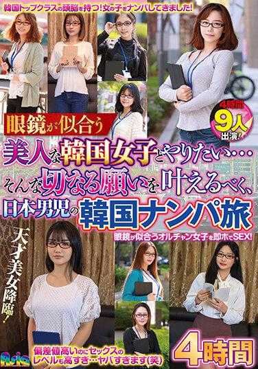 ASIA-099 想和戴眼镜的韩国美女约会…为了实现这个悲伤的愿望，日本男孩的韩国搭讪之旅 4小时