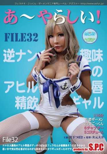 ASW-107 啊～真讨厌！32 逆向搭讪爱好的鸭唇精饮辣妹 宫下翼