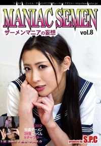 ASW-203 ＭＡＮＩＡＣ　ＳＥＭＥＮ　ＶＯＬ．８　精液狂想曲　神纳花