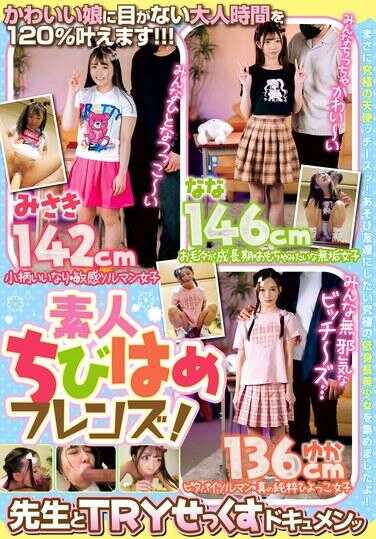 AT-181 素人小矮人朋友！与老师尝试性爱纪录片