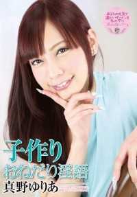 ATFB-273 婴儿乞讨下流谈话 Yuria Mano - 真野由里亚