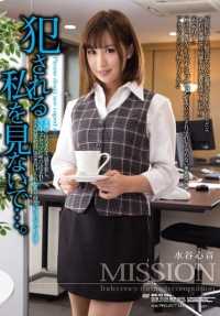 ATID-252 别看我被强奸... 水谷的诚意