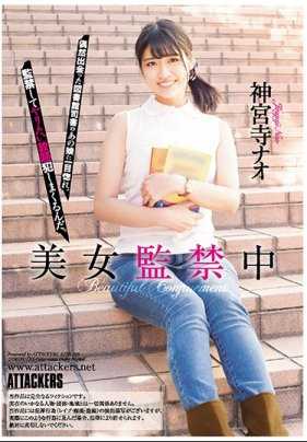 ATID-299 拘束囚禁图书管理员神宫寺奈绪没日没夜进行调教
