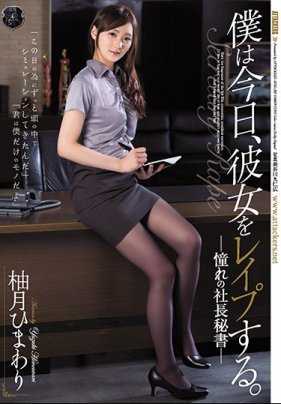 ATID-303 我今天把憧憬的秘书强奸了 柚月向日葵