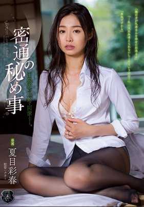 ATID-308 秘密通奸事 出差在旅馆与同事做爱…。夏目彩春