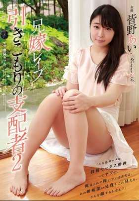 ATID-317 强暴大嫂 窝在家里的支配者 2 皆野爱