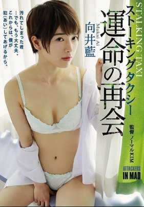 ATID-326 跟踪出租车 命运的再会 向井蓝