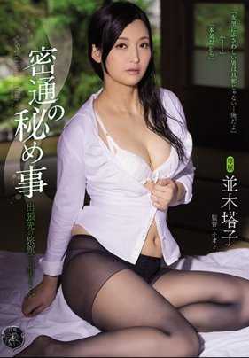 ATID-332 出差时候偷偷瞒着老公和上司私通 并木塔子