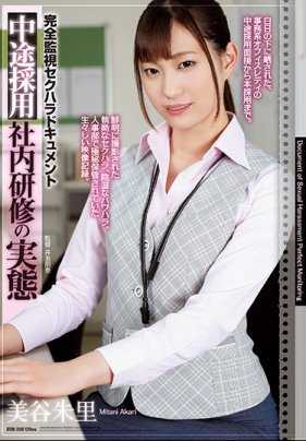 ATID-359 被公司领导们用开除威胁侵犯内射的实习生美谷朱里
