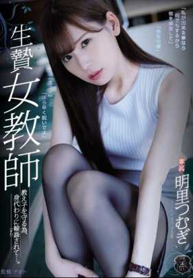 ATID-368 被轮奸凌辱内射的新人女教师明里紬