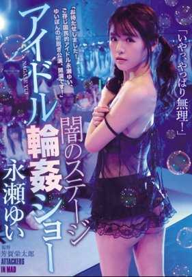 ATID-370 为了当偶像的练习生永濑由衣被欺骗变成了AV明星现场表演做爱