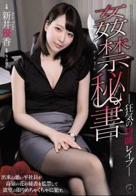 ATID-380 被迷奸内射调教的黑丝新人秘书新井优香