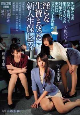 ATID-391 被前辈孤立迁怒的新人实习OL河南实里成为全公司职员的内射肉便器 翔田千里 水城奈绪 大槻响 河南实里 黛ユイ