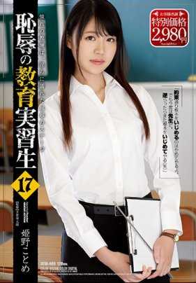 ATID-409 耻辱实习教师17 姬野琴梅