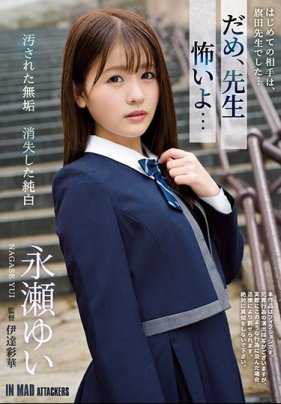 ATID-419 不，老师，我害怕......被污染的纯真，消失的纯洁 长濑唯