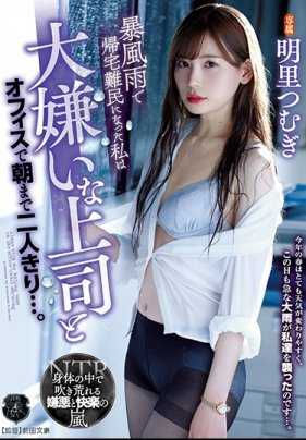 ATID-421 暴风雨无法归家的OL明里紬与超讨厌上司两人被困办公室被侵犯直到第二天早上 明里紬
