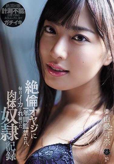 ATID-449 被绝伦大叔监禁一年，每天都被侵犯的身体奴隶记录 由爱可奈