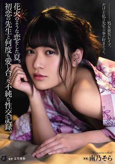 ATID-468 那个夏天，我经历了一场如烟花般绚烂的恋爱。与初恋的老师多次缠绵的不纯性爱记录。南乃空