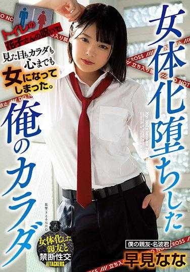 ATID-486 我的身体变成了女性 早见奈奈