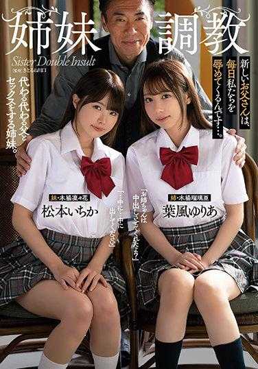 ATID-500 姐妹调教 新爸爸每天都在羞辱我们…。 松本一花 叶风由里亚