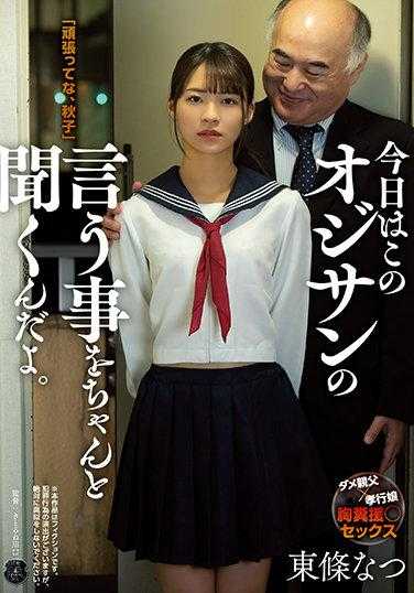 ATID-509 今天要好好听大叔的话哦 东条夏