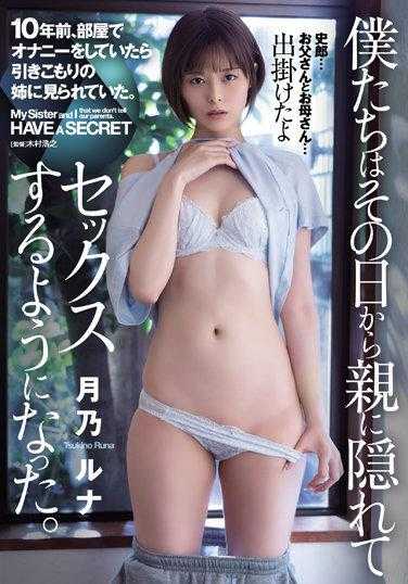 ATID-533 10年前在房间里自慰被姐姐看到 从那天开始就瞒着家人偷偷的做爱 月乃露娜