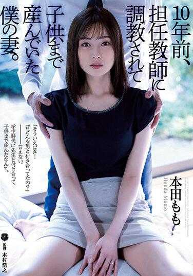 ATID-554 10年前，被调教成教师的我妻子，甚至生下了孩子。 本田桃
