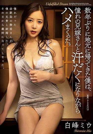 ATID-557 时隔数年回到家乡的我，和憧憬的嫂子汗流浃背地疯狂做爱。 白峰美羽