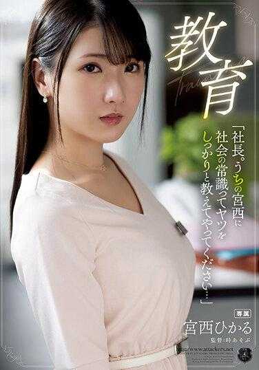 ATID-571 教育“社长。请教我宫西社会常识……”宫西光 - 宫西ひかる