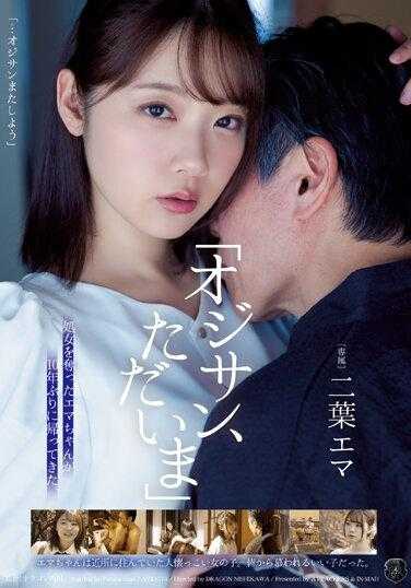 ATID-574 “大叔，我回来了”夺走处女的艾玛10年后回来了。 二叶艾玛